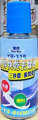 台灣製 優得 快乾去除劑 30ML YD-112 三秒膠 瞬間膠 強力膠 AB膠 殘膠去除 除膠劑