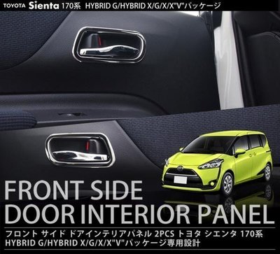 (逸軒自動車)豐田 2016-2017 SIENTA 內把手框 直銷日本套件 把手框 白鐵不銹鋼#304 2P
