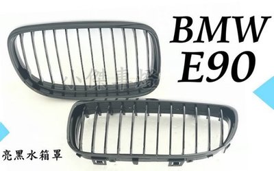 》傑暘國際車身部品《全新 BMW E90 E91 LCI 小改款 亮黑 水箱罩 鼻頭 E90水箱罩 一組1800