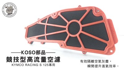 韋德機車精品 KOSO部品 競技型 高流量空濾 空氣濾清器 KYMCO RACING S 125