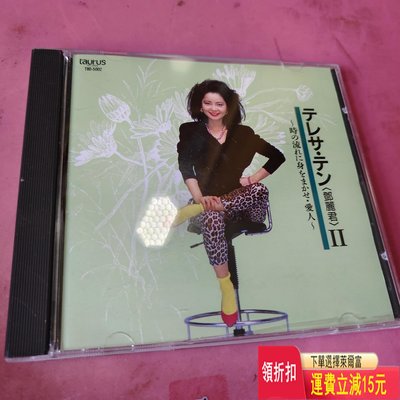 鄧麗君 日語精選 2 金牛宮JP版CD 96新 唱片 cd 磁帶