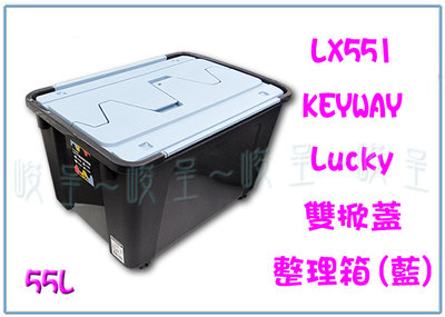 『 峻 呈 』(全台滿千免運 不含偏遠 可議價) 聯府 LX551 Lucky 雙掀蓋整理箱55L 藍  收納箱 置物箱
