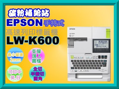 碳粉補給站 【附發票】EPSON LW-K600/K600手持式高速列印標籤機