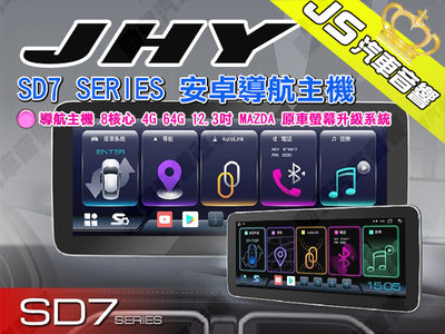 勁聲汽車音響 JHY SD7 SERIES 安卓導航主機 8核心 4G 64G 12.3吋 MAZDA 原車螢幕升級系統