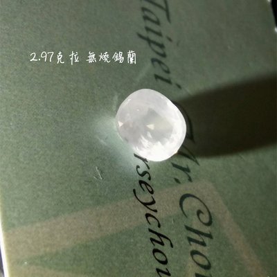 【台北周先生】天然白色藍寶石 2.97克拉 無燒錫蘭 VVS高淨度 純白無雜色 罕見鑽石白 收藏品 送證書