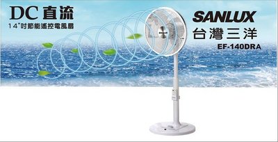 【家電購】SANLUX台灣三洋 14吋DC直流馬達電風扇 EF-140DRA