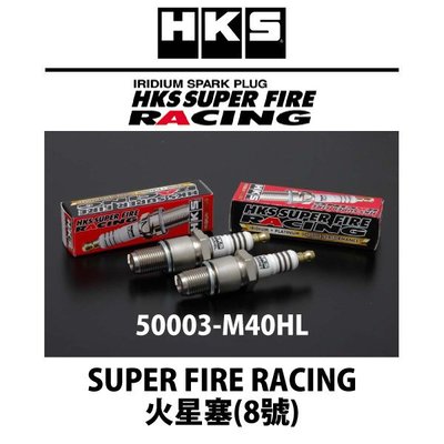 【Power Parts】HKS SUPER FIRE RACING 火星塞(8號) 50003-M40HL