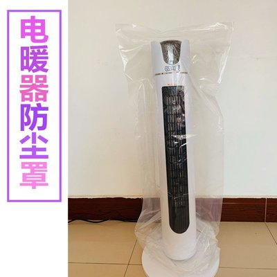 電暖風機防塵罩取暖器保護套熱氣空調透明塑料袋電風扇搬家包裝袋~ 特價中cud【二丁目】