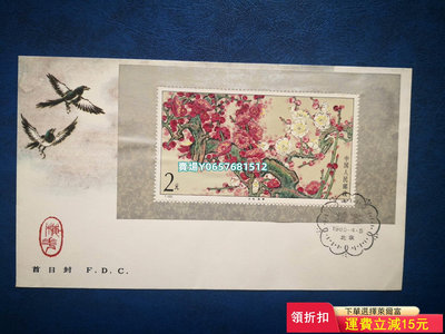 1985年T103m梅花小型張郵票總封一枚全新上品有小瑕，1 郵票 紀念票 明信片【天下錢莊】214