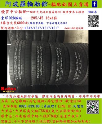 中古/二手輪胎 205/45-16 日本東洋輪胎 8成新 2017年製 另有其它商品 歡迎洽詢