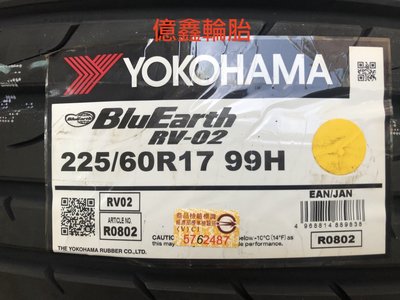 《億鑫輪胎 三重店》橫濱輪胎 YOKOHAMA RV02 RV-02 225/60/17 日本製造 現貨供應
