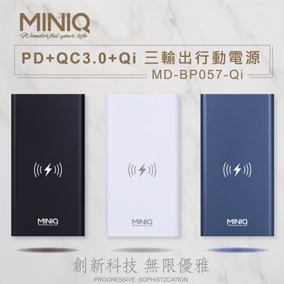 MD-BP057-Qi  PD+QC3.0+ 10w 無線充電行動電源 快充+手電筒+任何充電線充電 NCC認證台灣製造