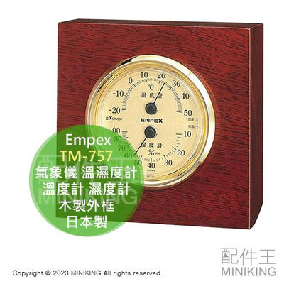 日本代購 Empex TM-757 氣象儀 溫濕度計 Woody EX Brown 溫度計 濕度計 日本製 復古 簡約