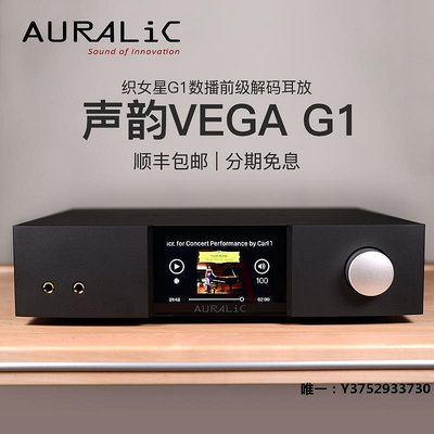 音箱設備Auralic聲韻白羊座Aries G1 G1.1數字轉盤/織女星Vega G1解碼數播音響配件