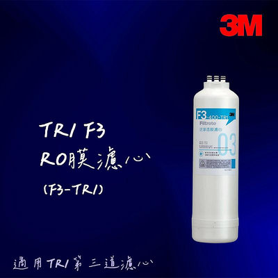 3M F3-TR1 RO膜濾心