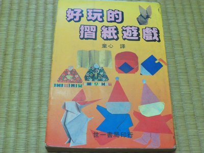 【阿公書房】1-4少年童書 美術/美勞~好玩的摺紙遊戲