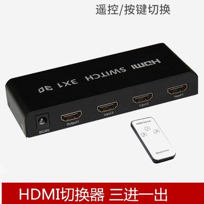 HDMI切換器3進1出hdmi分配器五進一出3D高清視頻信號分屏器帶遙控 A5.0308