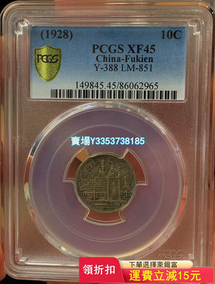 (可議價)-PCGS XF45分 黃花崗 十七年一角 銀元 大洋 銀幣【古幣之緣】296