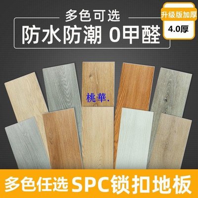 【工廠直銷】SPC石塑鎖扣地板4mm家用防水防潮環保PVC卡扣式地板桃華