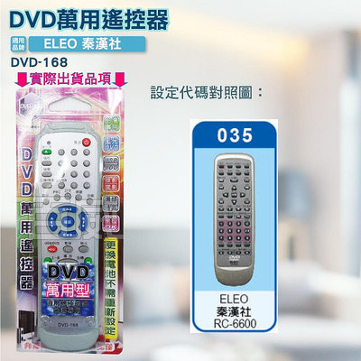 [百威電子] DVD萬用遙控器 ELEO 秦漢社 RC-6600 DVD遙控器 DVD-168