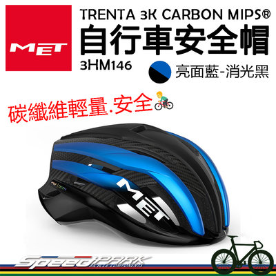 原廠貨【速度公園】MET TRENTA 3K CARBON MIPS® 自行車安全帽『亮面藍消光黑』衝擊保護 輕量碳纖維