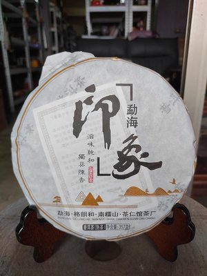 佳賀藝品 HK 2015年 雲南大葉種 勐海印象 普洱茶餅 一標一餅 一餅約357公克 (熟茶)