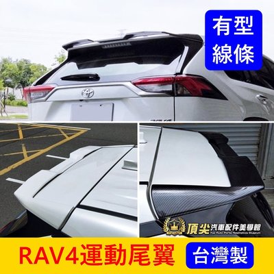 TOYOTA豐田【5代RAV4運動尾翼】台灣製造 2019-2024年RAV4五代 空力套件 改裝 導流定風翼 造型頂翼