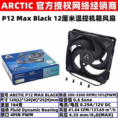 ARCTIC P12 MAX溫控12厘米滾珠機箱散熱風扇12025電腦CPU風扇PWM
