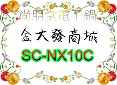 新北市-金大發尚朋堂 6人養生厚釜電子鍋SC-NX10C/SCNX10C