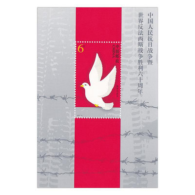 2005-16 中國抗戰勝利六十周年（J）小型張郵票 2005年 全新品相 紀念幣 紀念鈔