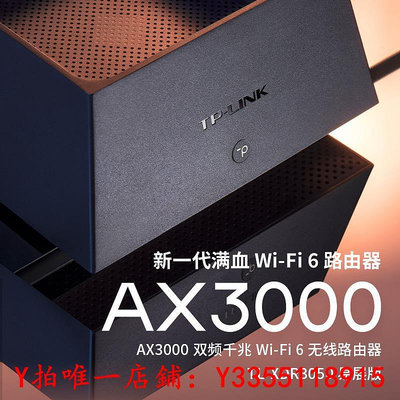 路由器TP-LINK AX3000 WiFi6路由器家用千兆端口高速穿墻5G雙頻tplink全屋覆蓋大戶型Mesh易展組