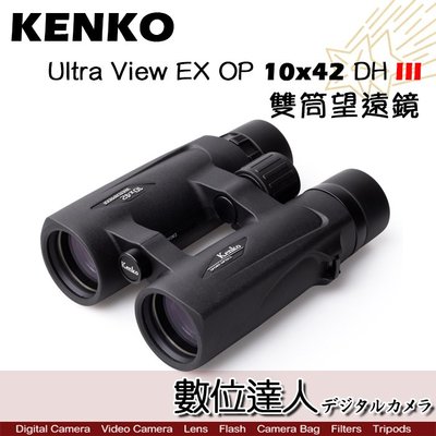 【數位達人】KENKO Ultra View EX OP 10x42 DH III 雙筒望遠鏡 日本進口 10倍 防水