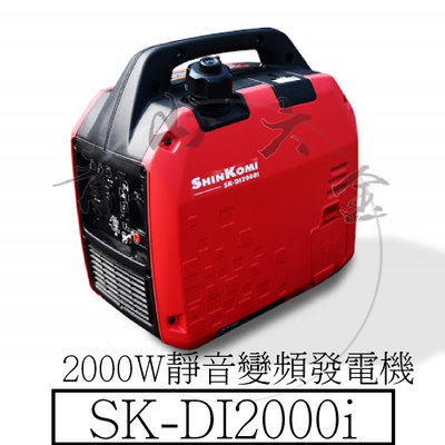『青山六金』 附發票 ShinKomi 型鋼力 SK-DI2000i 2000W 靜音變頻發電機 發電機 18公斤