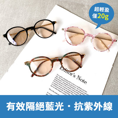 防藍光眼鏡 時尚圓框TR90輕量金屬框 超輕盈20g 無度數眼鏡 100%抗紫外線UV400