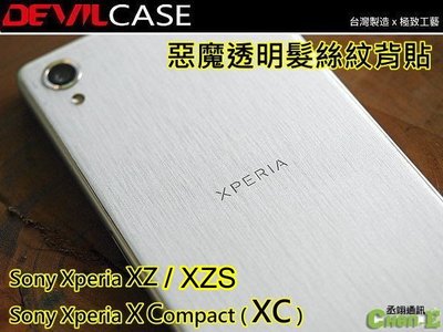 DEVILCASE 惡魔 透明髮絲紋背貼 Sony Xperia XZ XZs 背面保護貼 F8332 G8232