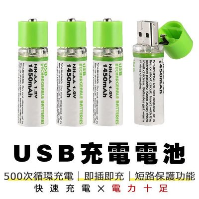USB充電電池 三號電池 3號電池 AA電池 環保充電電池 環保電池 USB電池 1450mAh充電電池 充電電池