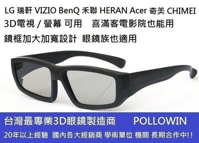 凱門3D專賣 圓偏光3d眼鏡 LG VIZIO BenQ 禾聯 HERAN 奇美 3D電視/螢幕用.