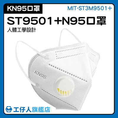 【工仔人】口罩支撐架 獨立包裝 折疊口罩 MIT-ST3M9501+ 360度貼合 大人口罩 白色口罩 KN95口罩