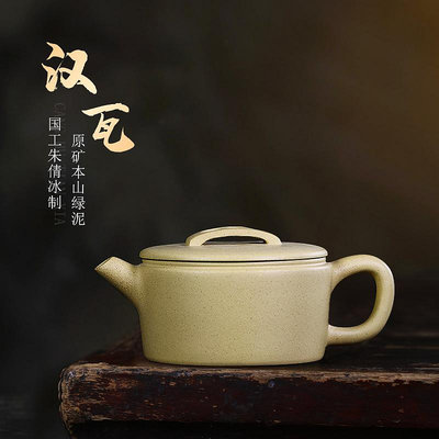 宜興紫砂壺原礦本山綠泥紫砂茶具名家純手工中式泡茶壺小容量漢瓦