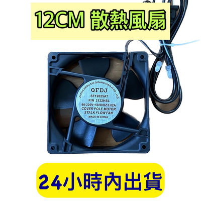 風扇 散熱風扇 機櫃風扇 12CM風扇 大風量 機櫃適用風扇 附螺絲