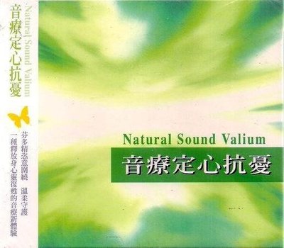 NATURAL SOUND VALIUM // 音療定心抗憂 ~ 派司唱片、2005年發行
