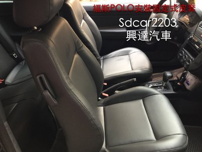 「興達汽車」—福斯POLO安裝固定式皮套、門板重新貼皮、服貼、耐用、好坐、不脫皮