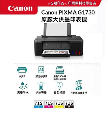 ╭☆超印☆╮☆《含稅》Canon PIXMA G1730 原廠大供墨印表機