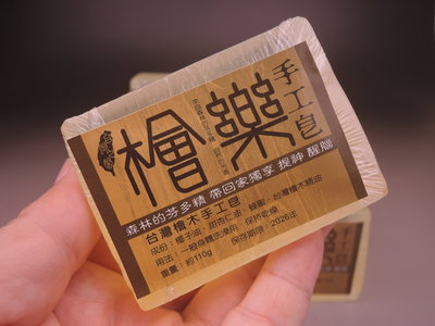 100%台灣生產--檜樂--天然檜木精油手工皂--來自森林的芬多精