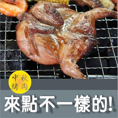 【烤肉系列】調味班甲(香檳鳥/鵪鶉/斑鳩 ) / 隻，品牌隨機 /山知味/山產/野味
