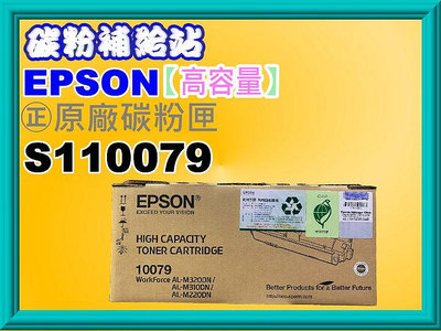 碳粉補給站【附發票/高容量】EPSON AL-M310DN /M320DN/ M220DN原廠碳粉匣 S110079