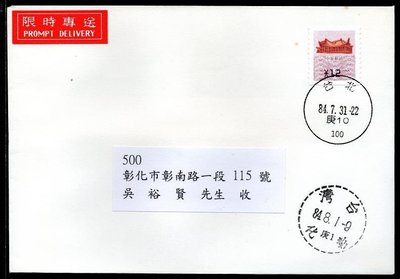 【KK郵票】《郵資票》台北首日實寄限時專送郵件，貼一版國父紀念館郵資票面額12元一枚，銷84.7.31台北郵局庚10戳。