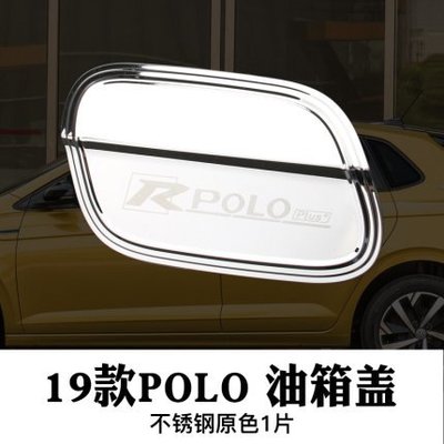 ** 福品小舖 ** 福斯 大眾 VW 2018 2020 New POLO 油箱蓋 金屬 不鏽鋼 飾片