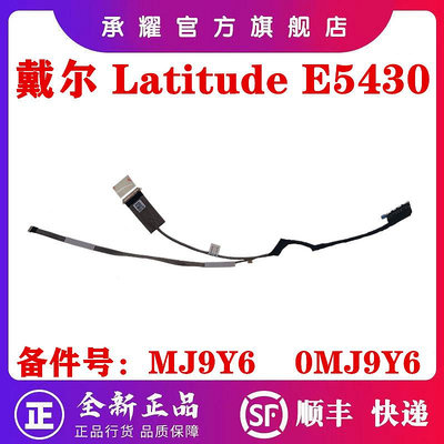 DELL 戴爾 LATITUDE E5430 屏線 QXW00 液晶屏幕 排線 MJ9Y6 0MJ9Y6 DC02C00