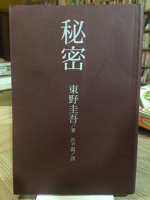 S3-1《好書321》秘密/東野圭吾/國外翻譯小說